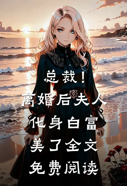 总裁!离婚后,夫人化身白富美了全文免费阅读