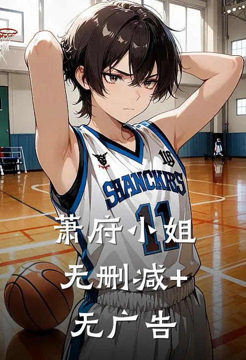 萧府小姐无删减+无广告