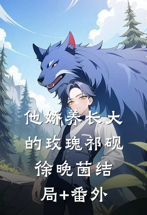 他娇养长大的玫瑰祁砚徐晚茵结局+番外
