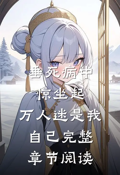 垂死病中惊坐起，万人迷是我自己完整章节阅读