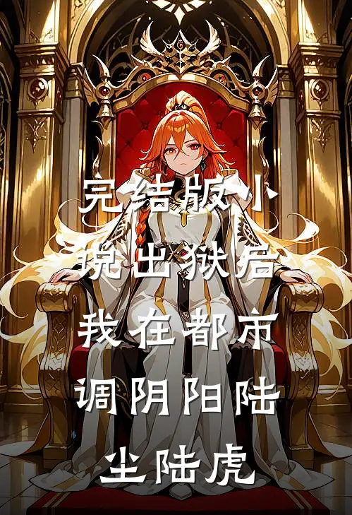 完结版小说出狱后，我在都市调阴阳陆尘陆虎