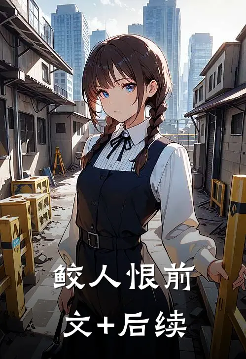 鲛人恨前文+后续