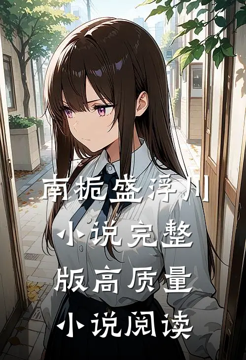 南栀盛浮川小说完整版高质量小说阅读