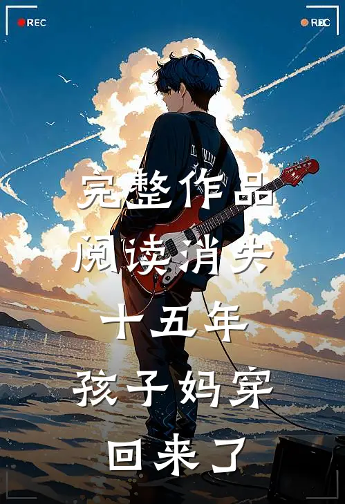 完整作品阅读消失十五年，孩子妈穿回来了