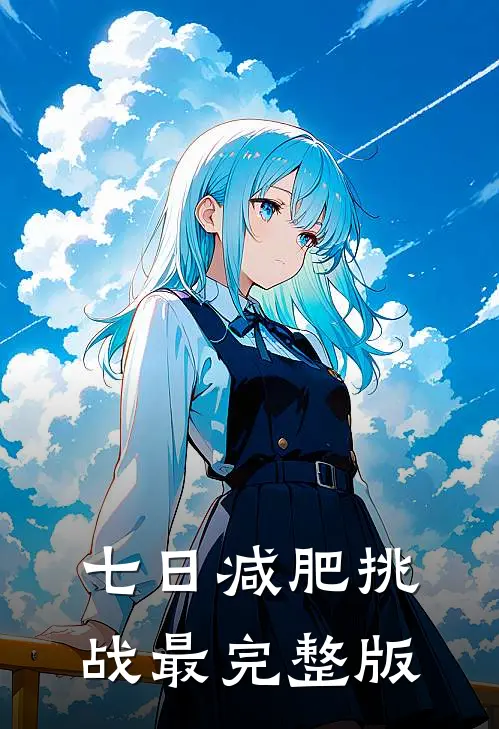 七日减肥挑战最完整版