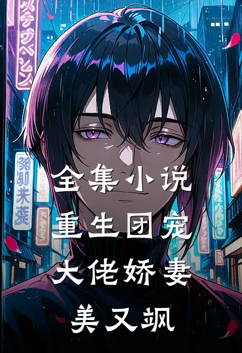 全集小说重生团宠：大佬娇妻美又飒