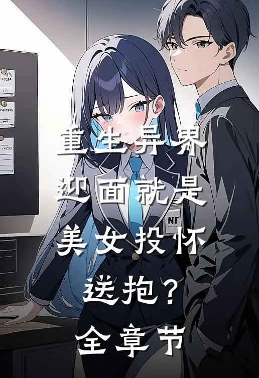 重生异界，迎面就是美女投怀送抱？全章节