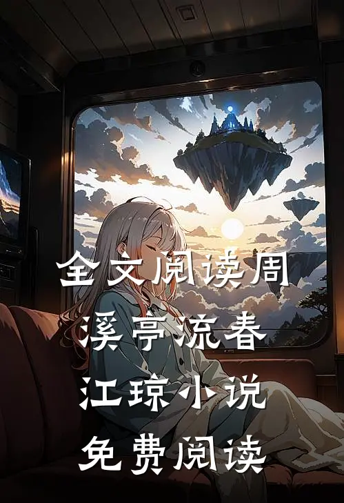 全文阅读周溪亭流春江琼小说免费阅读