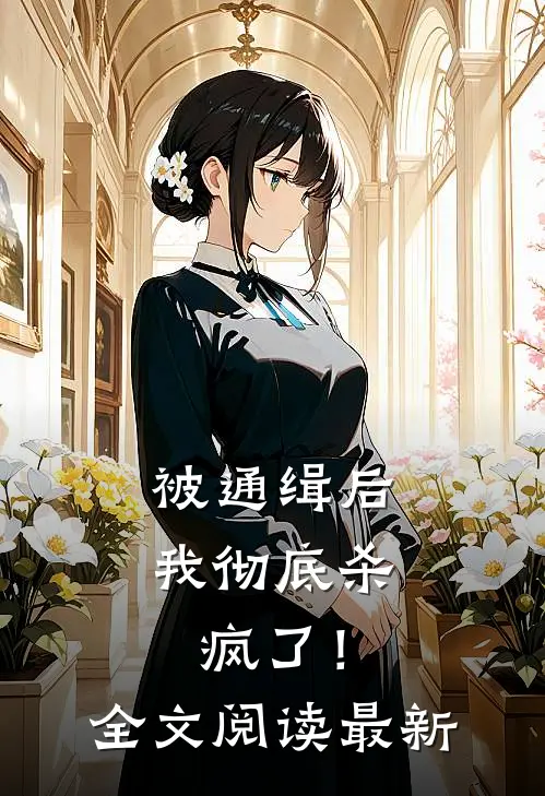 被通缉后，我彻底杀疯了！全文阅读最新