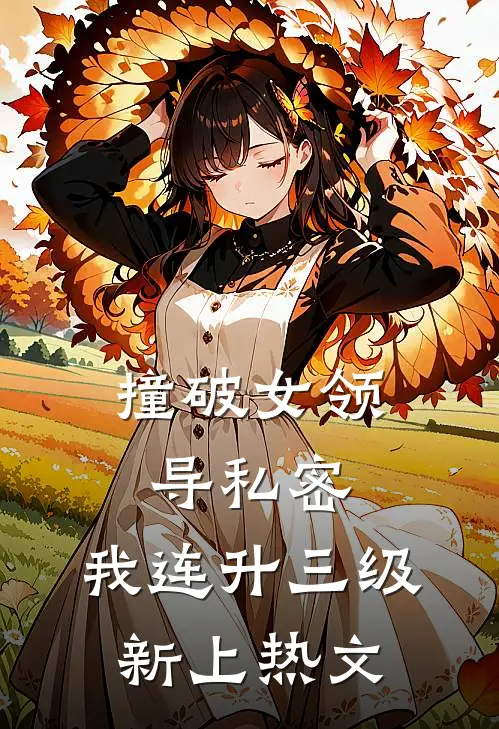 撞破女领导私密，我连升三级新上热文