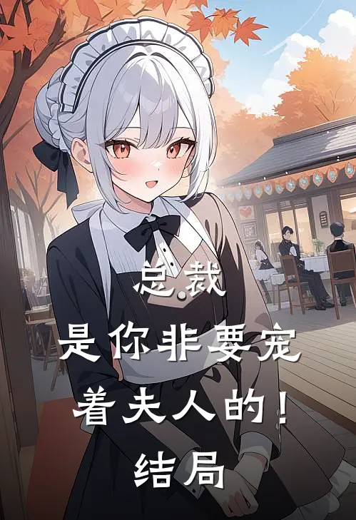 总裁，是你非要宠着夫人的！结局
