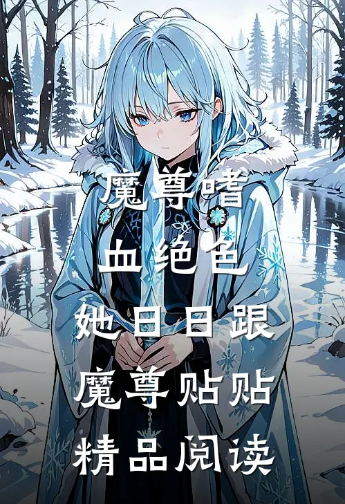 魔尊嗜血绝色，她日日跟魔尊贴贴精品阅读