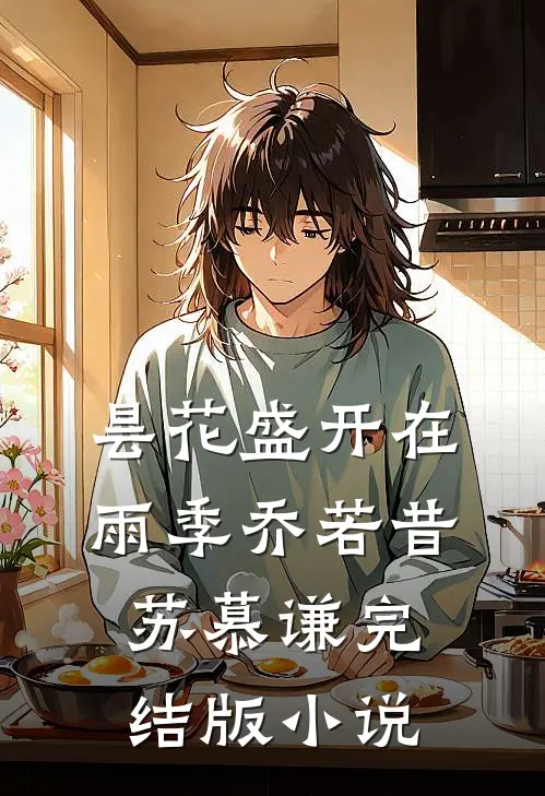 昙花盛开在雨季乔若昔苏慕谦完结版小说