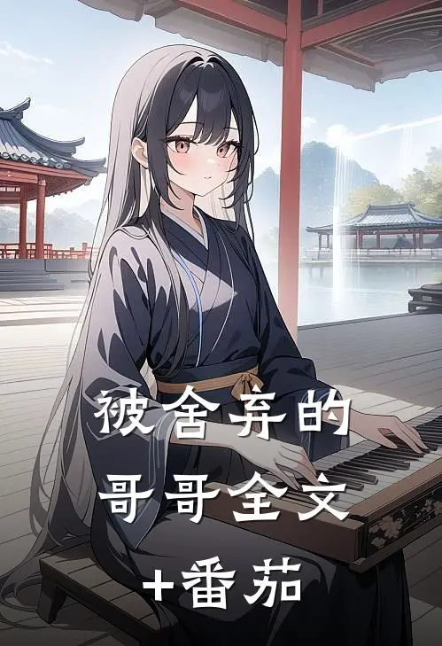 被舍弃的哥哥全文+番茄