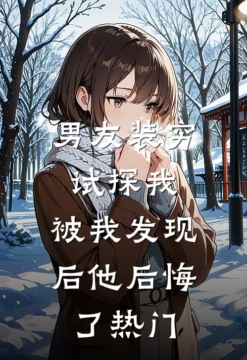 男友装穷试探我，被我发现后他后悔了热门