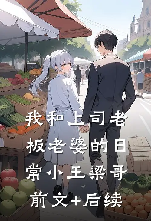我和上司老板老婆的日常小王梁哥前文+后续