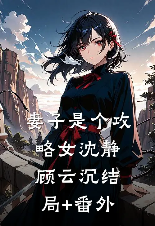 妻子是个攻略女沈静顾云沉结局+番外