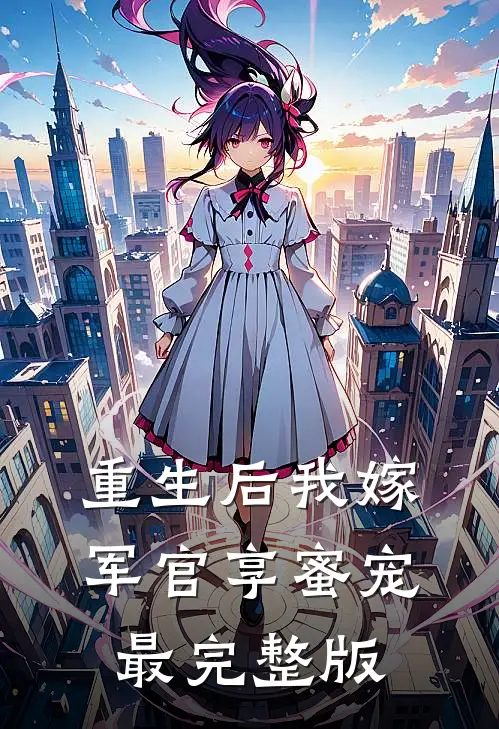 重生后我嫁军官享蜜宠最完整版