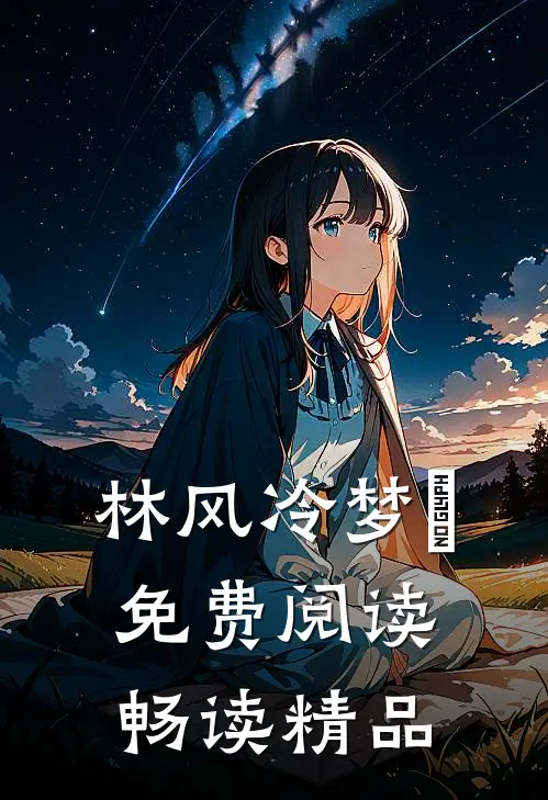 林风冷梦娢免费阅读畅读精品