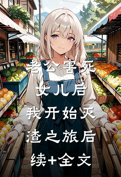 老公害死女儿后，我开始灭渣之旅后续+全文