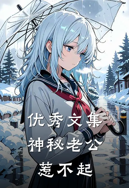 优秀文集神秘老公惹不起