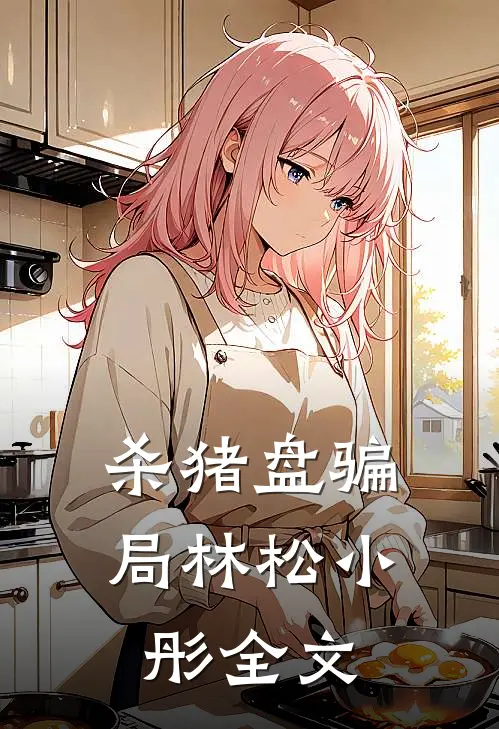 杀猪盘骗局林松小彤全文