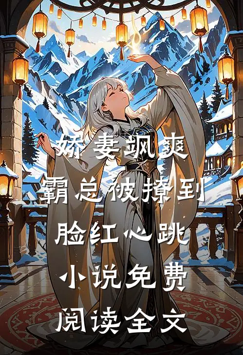 娇妻飒爽：霸总被撩到脸红心跳小说免费阅读全文