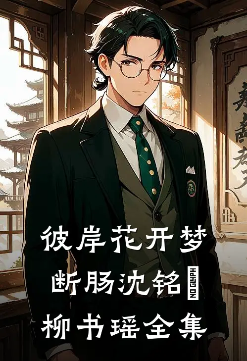 彼岸花开梦断肠沈铭瑄柳书瑶全集
