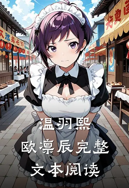 温羽熙,欧凛辰完整文本阅读