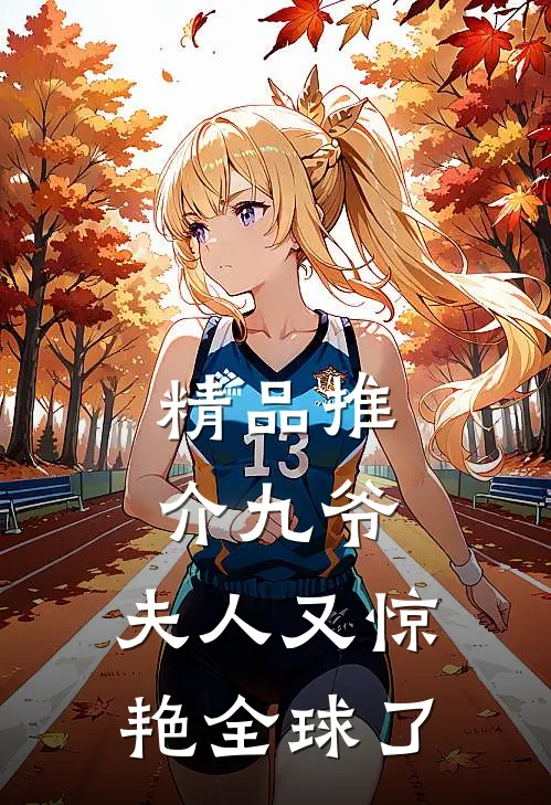 精品推介九爷，夫人又惊艳全球了