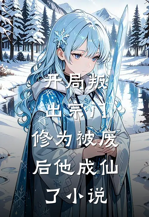 开局叛出宗门，修为被废后他成仙了小说