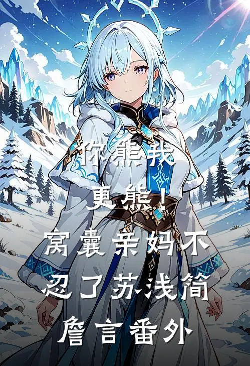 你熊我更熊！窝囊亲妈不忍了苏浅简詹言番外