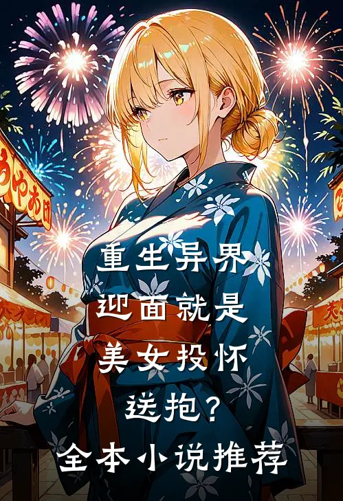 重生异界，迎面就是美女投怀送抱？全本小说推荐