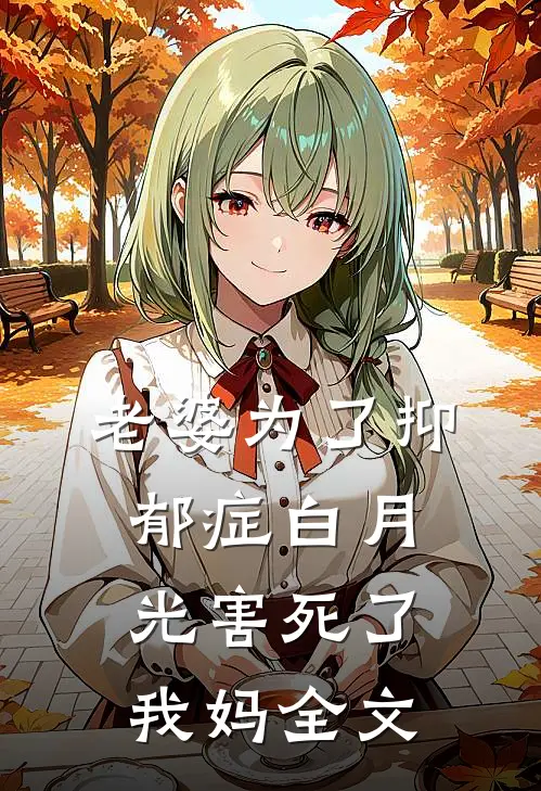 老婆为了抑郁症白月光害死了我妈全文