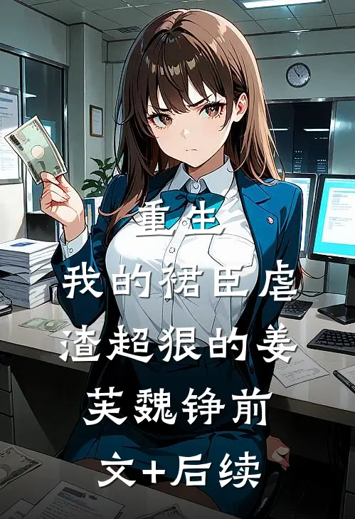 重生：我的裙臣虐渣超狠的姜芙魏铮前文+后续