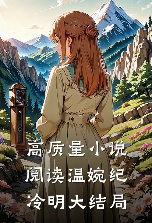 高质量小说阅读温婉纪冷明大结局