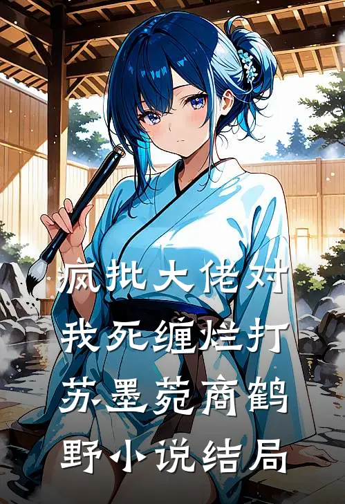 疯批大佬对我死缠烂打苏墨菀商鹤野小说结局