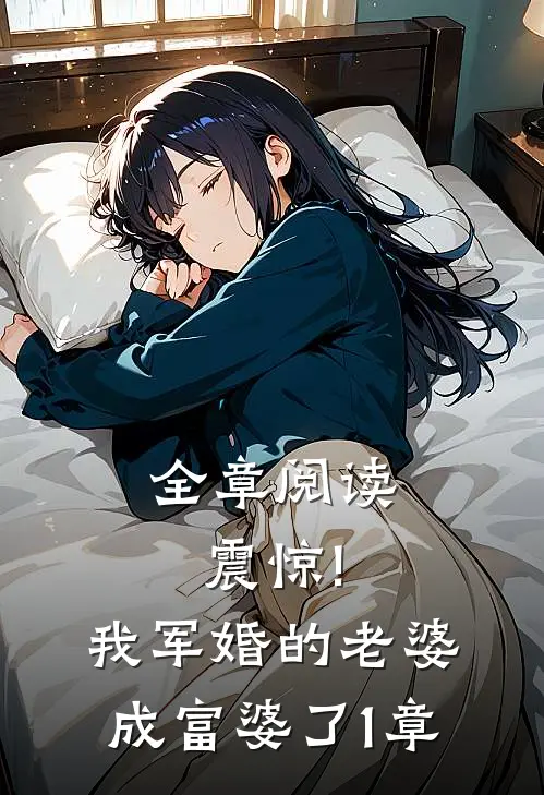 全章阅读震惊!我军婚的老婆成富婆了1章