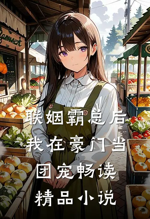 联姻霸总后，我在豪门当团宠畅读精品小说