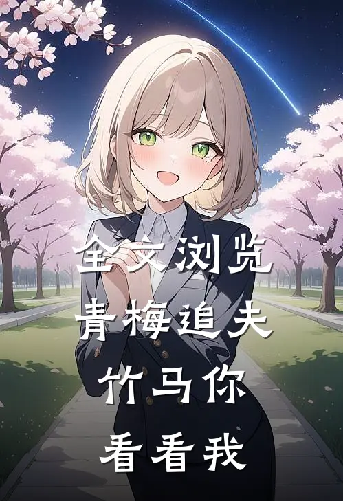 全文浏览青梅追夫，竹马你看看我