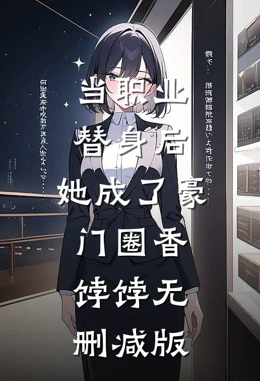 当职业替身后，她成了豪门圈香饽饽无删减版