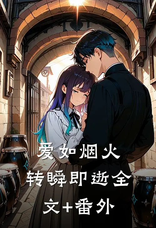 爱如烟火，转瞬即逝全文+番外