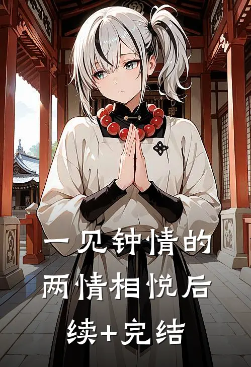 一见钟情的两情相悦后续+完结