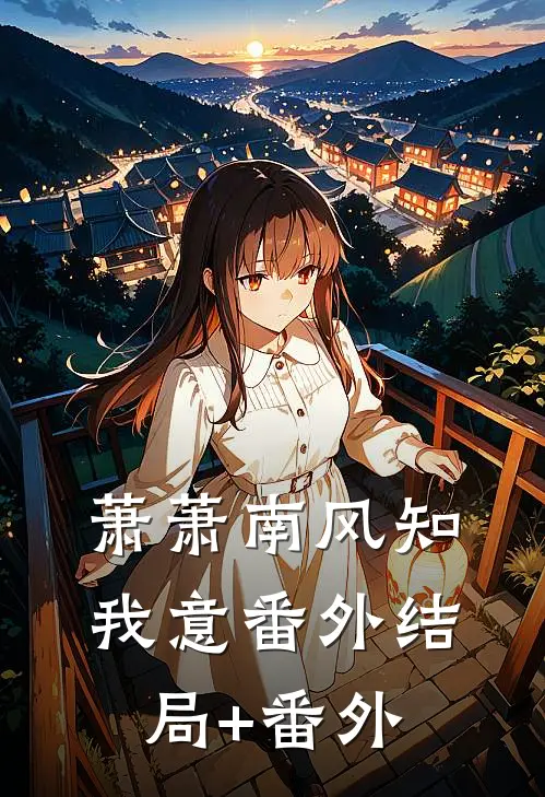 萧萧南风知我意 番外结局+番外