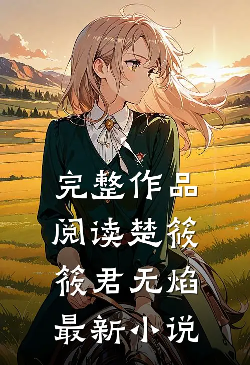 完整作品阅读楚筱筱君无焰最新小说