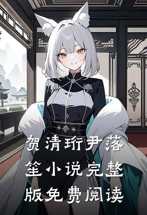 贺清珩尹落笙小说完整版免费阅读