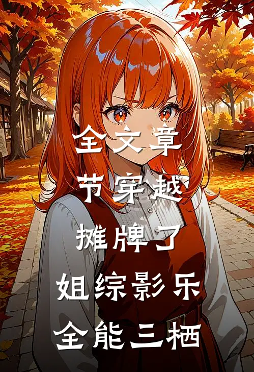 全文章节穿越：摊牌了，姐综影乐全能三栖