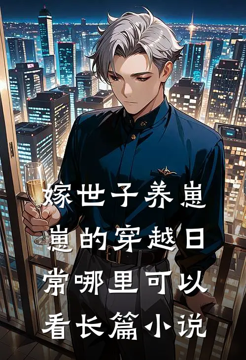 嫁世子养崽崽的穿越日常哪里可以看长篇小说