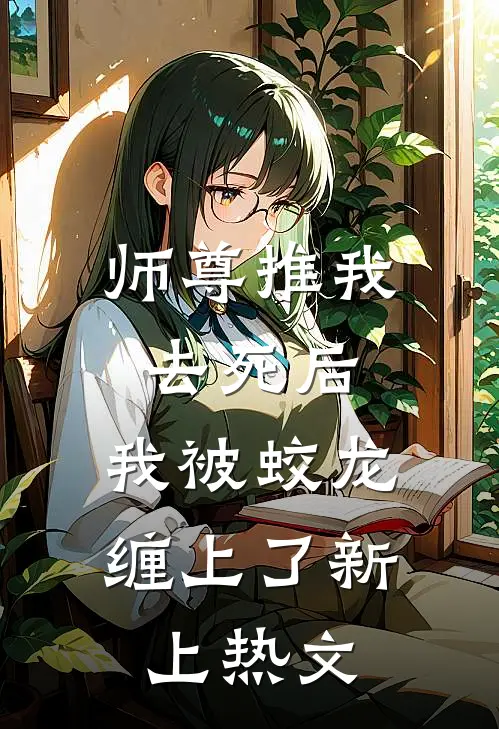 师尊推我去死后，我被蛟龙缠上了新上热文