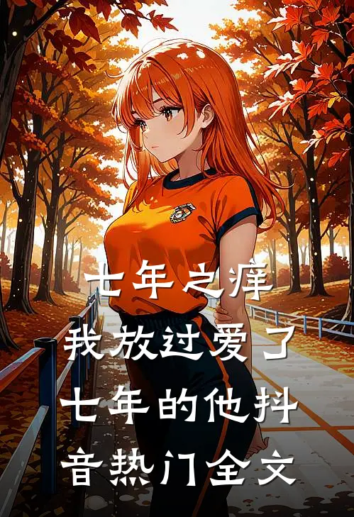 七年之痒，我放过爱了七年的他抖音热门全文